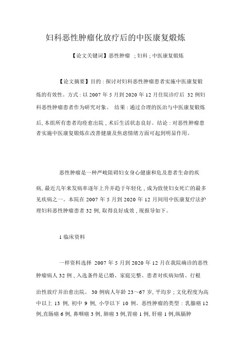 妇科恶性肿瘤化放疗后的中医康复煅炼