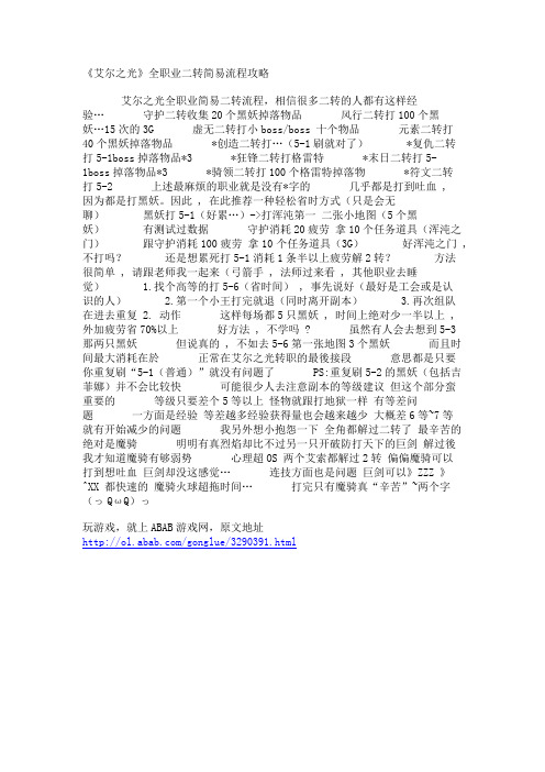 《艾尔之光》全职业二转简易流程攻略