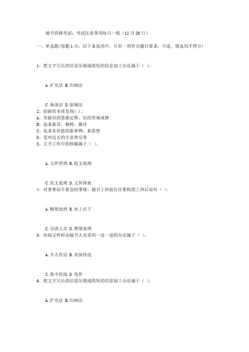 秘书资格考试：考试注意事项每日一练(12月26日)