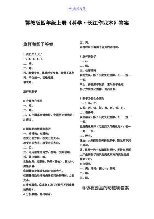 鄂教版四年级上册《科学长江作业本》答案