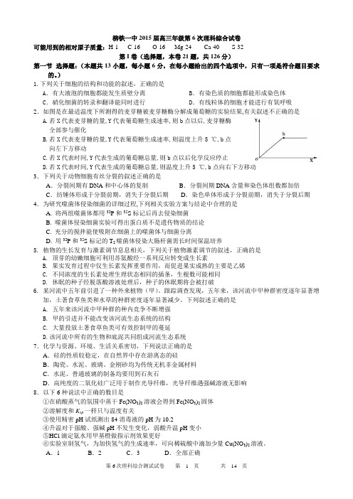 柳铁一中2015届高三年级第6次理科综合试卷.