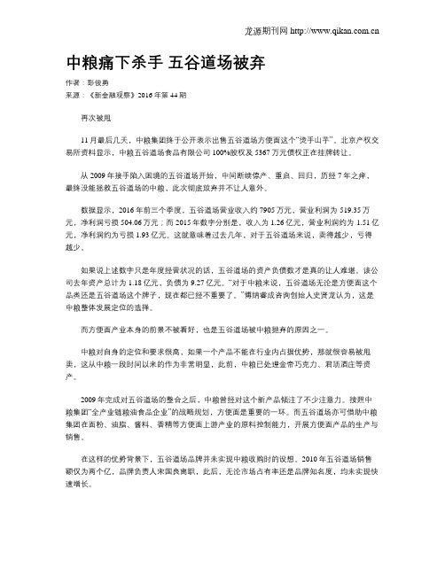 中粮痛下杀手 五谷道场被弃