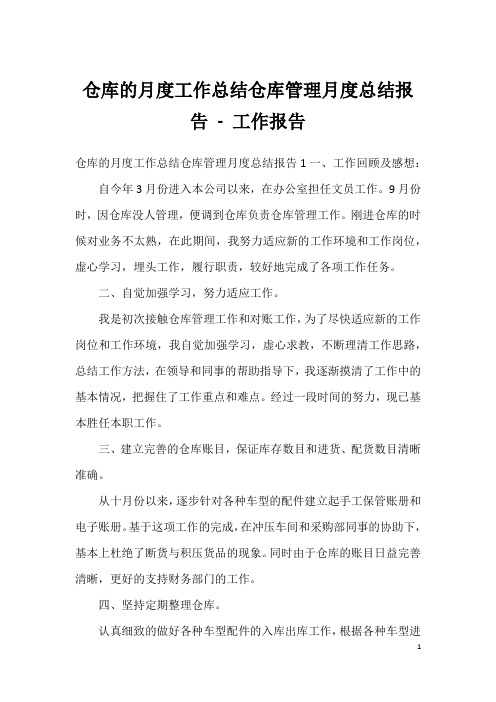 仓库的月度工作总结仓库管理月度总结报告 - 工作报告