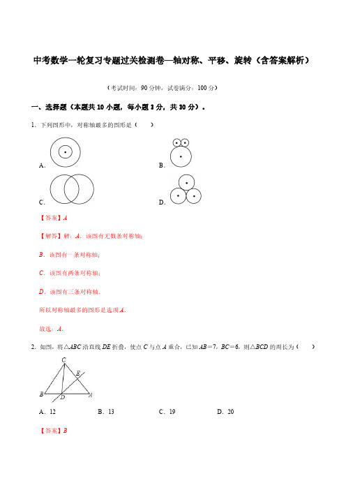 中考数学一轮复习专题过关检测卷—轴对称、平移、旋转(含答案解析)