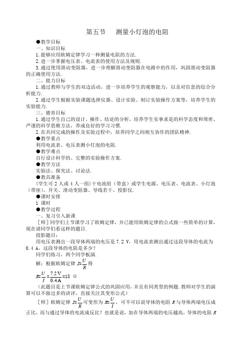 测量小灯泡的电阻教学目标一知识目标能够应用欧姆定律