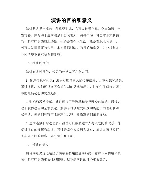 演讲的目的和意义