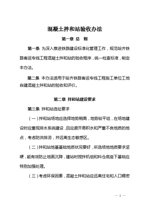 混凝土拌和站验收办法