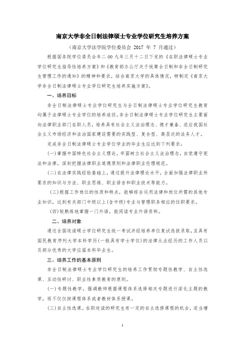 南京大学非全日制法律硕士专业学位研究生培养方案