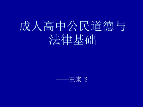 成人高中公民道德
