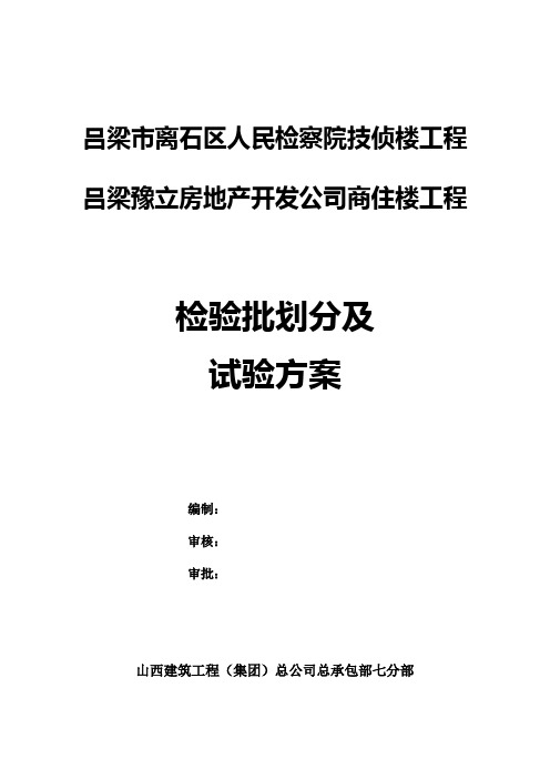 检验批划分与试验方案