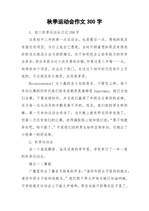 秋季运动会作文300字_作文