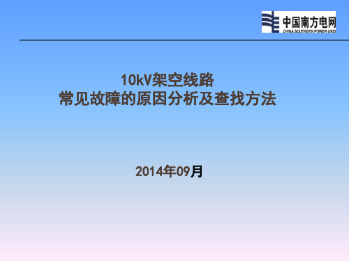 10kV架空线路常见故障的原因分析及查找方法03
