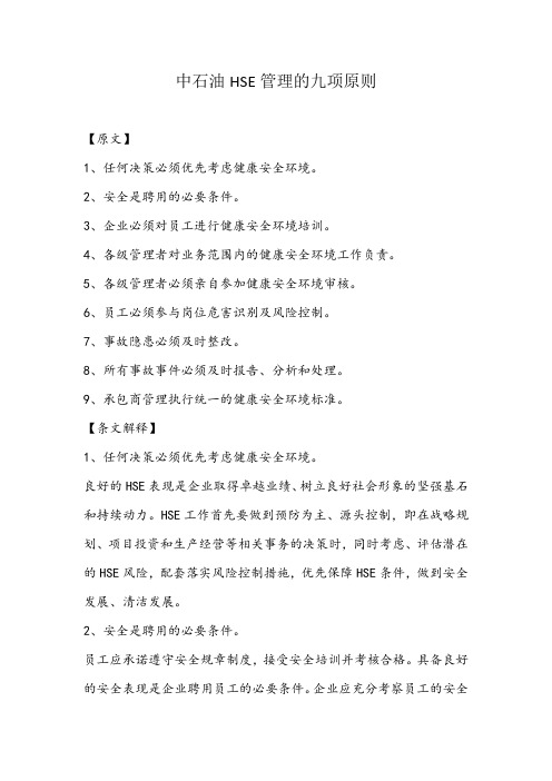 中石油HSE管理的九项原则