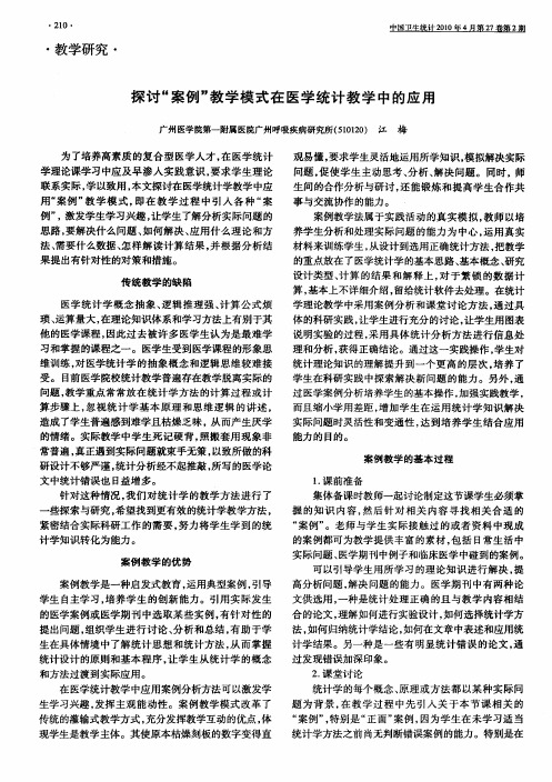 探讨“案例”教学模式在医学统计教学中的应用