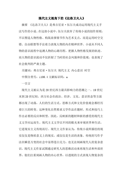 现代主义视角下《达洛卫夫人》