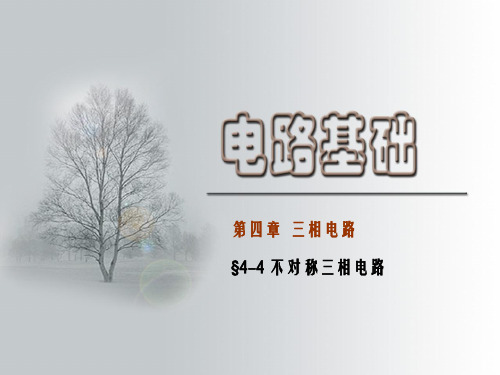 电路基础-§4-4不对称三相电路