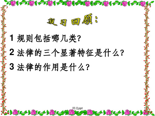 人教版七年级下册思品法不可违