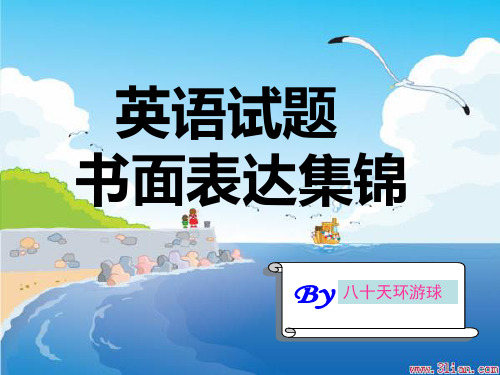 高中英语书面表达集锦PPT课件