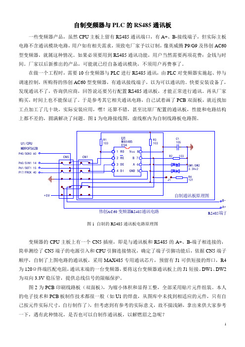 自制变频器与PLC的RS485通讯板
