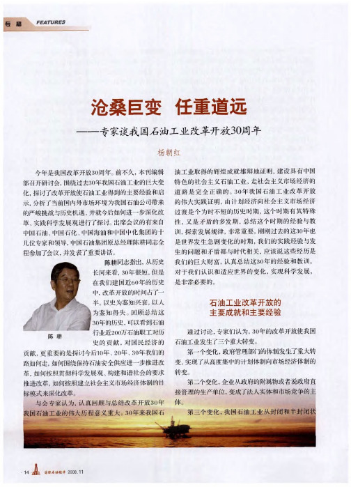 沧桑巨变 任重道远——专家谈我国石油工业改革开放30周年