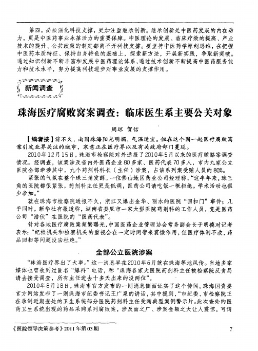 珠海医疗腐败窝案调查：临床医生系主要公关对象