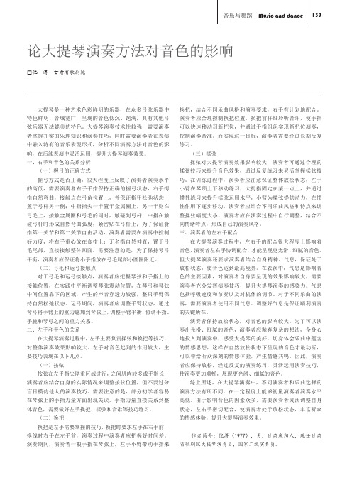 论大提琴演奏方法对音色的影响