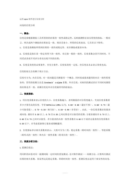 运用spss软件进行信度分析