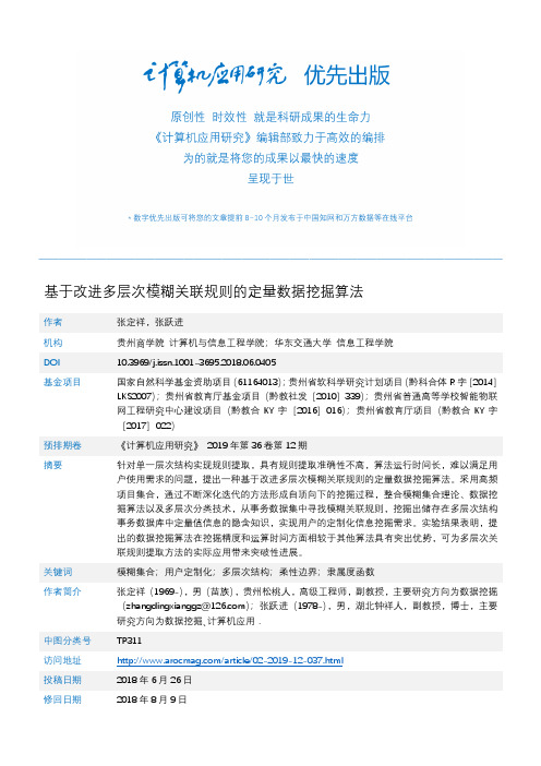 基于改进多层次模糊关联规则的定量数据挖掘算法