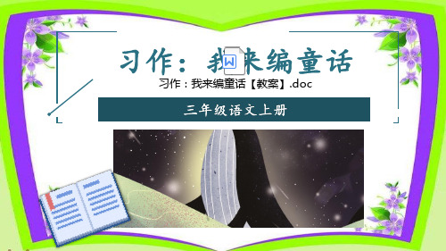 部编版语文三年级上册 三单元 习作：我来编童话 公开课课件(2套)(附课件)