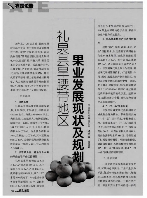 礼泉县旱腰带地区果业发展现状及规划