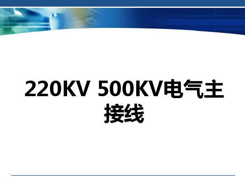 220KV 500KV 系统