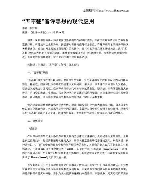 “五不翻”音译思想的现代应用