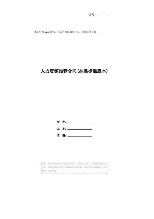 人力资源推荐合同(挂靠标准版本)