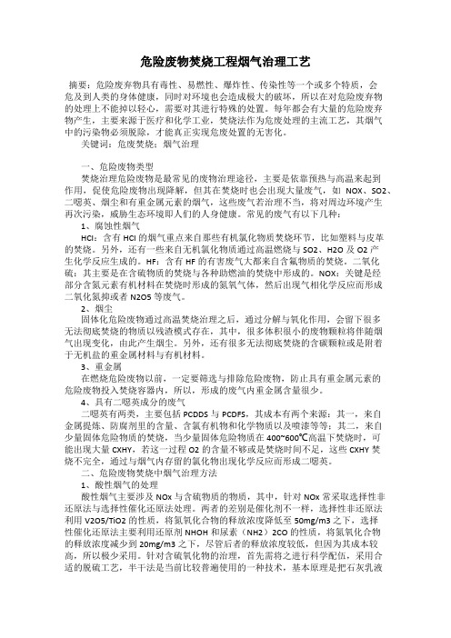 危险废物焚烧工程烟气治理工艺