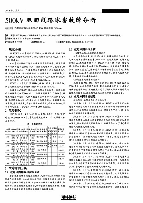 500kV双回线路冰害故障分析