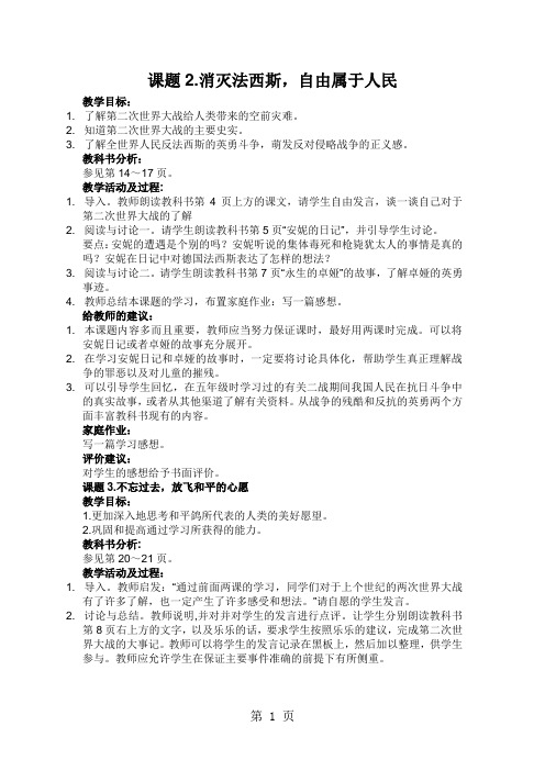 (北师大版)品德与社会六年级下册：第四单元主题二课题二 消灭法西斯,自由属于人民  教案-精选教学文档