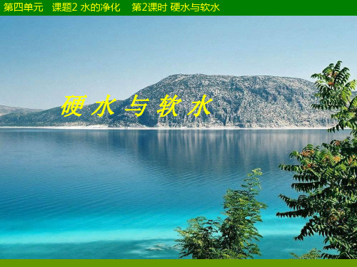 人教课标版初中化学 九年级上册第四单元课题2硬 水 与 软 水(共20张PPT)
