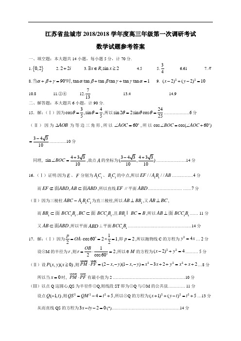 江苏省盐城市2018届高三第一次调研考试—答案 精品