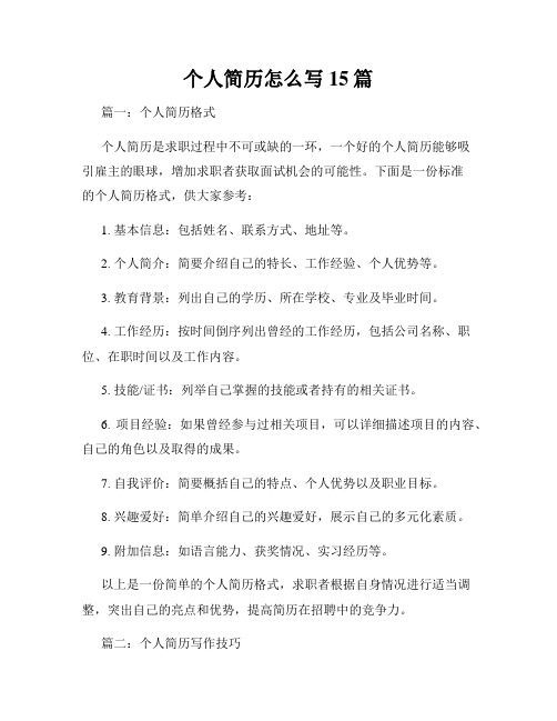 个人简历怎么写15篇