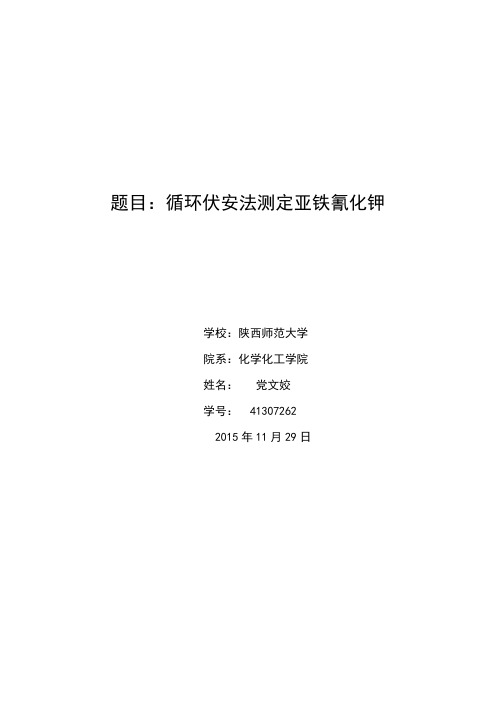 10循环伏安法测定亚铁氰化钾