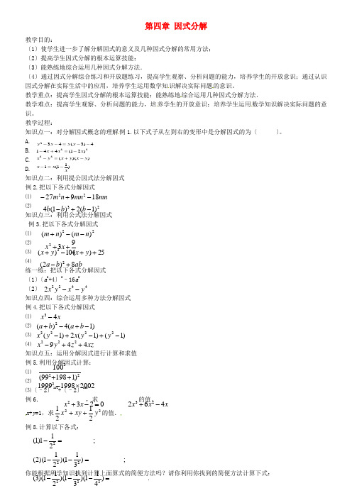 《因式分解》word教案 (公开课获奖)2022北师版