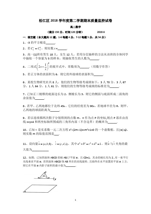 松江区2018学年度第二学期高二数学期末质量监控试卷