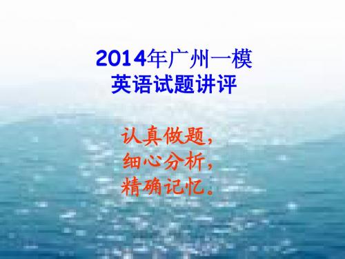 2014年广州一模英语试题讲评(16032014)