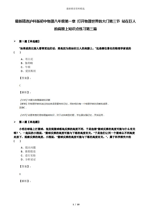最新精选沪科版初中物理八年级第一章 打开物理世界的大门第三节 站在巨人的肩膀上知识点练习第三篇