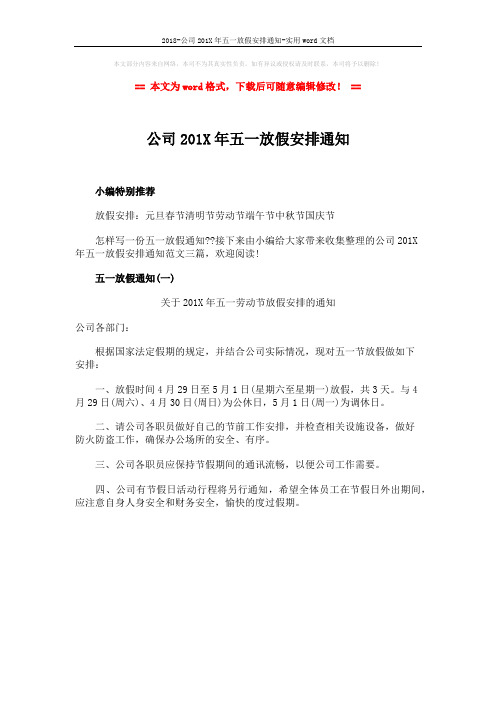 2018-公司201X年五一放假安排通知-实用word文档 (1页)