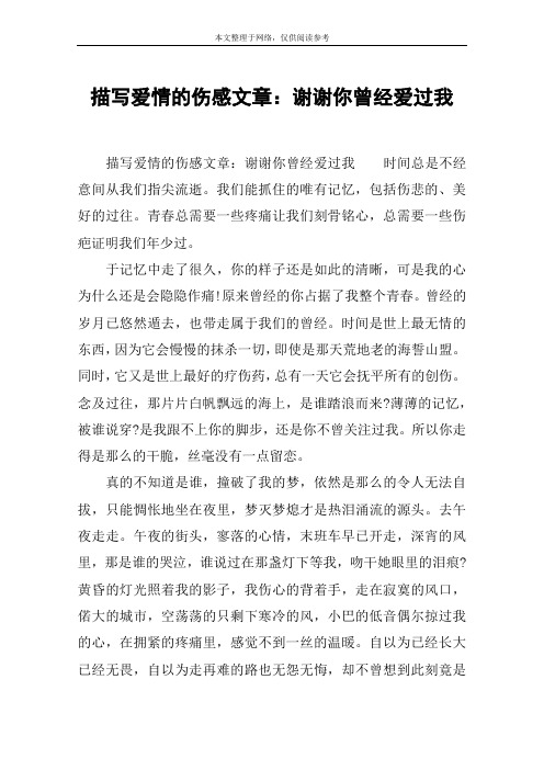 描写爱情的伤感文章：谢谢你曾经爱过我