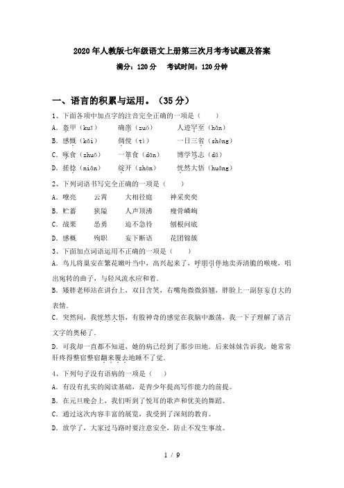 2020年人教版七年级语文上册第三次月考考试题及答案