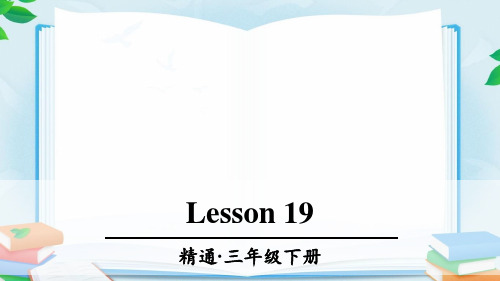 人教版(精通)三年级起点三年级英语下册Lesson 19教学课件.ppt