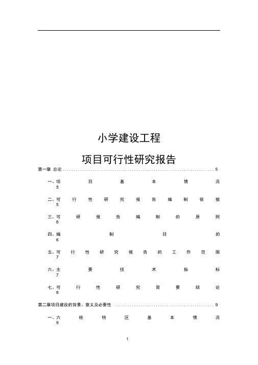 小学建设工程项目可行性研究报告