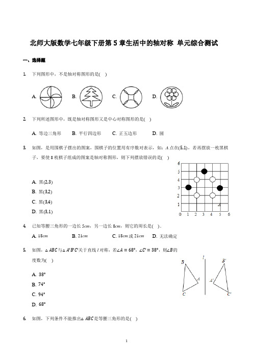 北师大版数学七年级下册第5章生活中的轴对称 单元综合测试 含答案